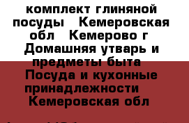 комплект глиняной посуды - Кемеровская обл., Кемерово г. Домашняя утварь и предметы быта » Посуда и кухонные принадлежности   . Кемеровская обл.